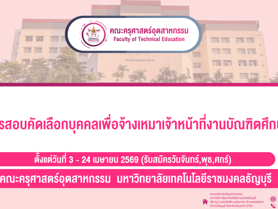 รับสมัครสอบคัดเลือกบุคคลเพื่อจ้างเหมาเจ้าหน้าที่งานบัณฑิตศึกษา