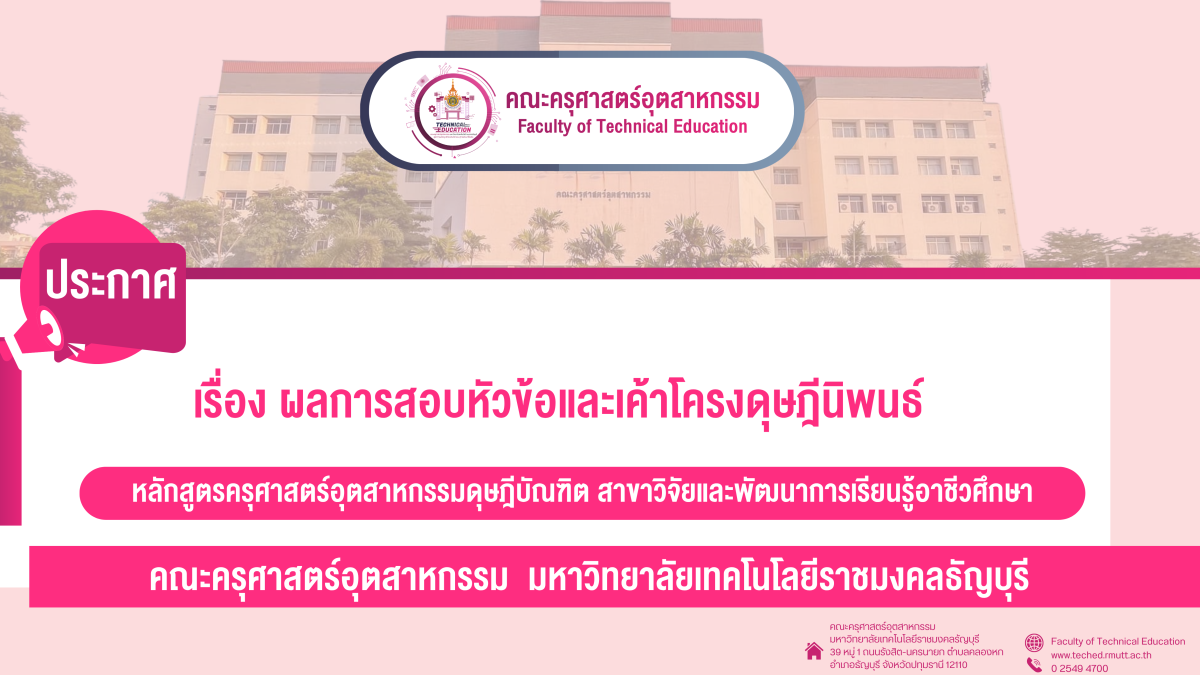 เรื่อง ผลการสอบหัวข้อและเค้าโครงดุษฎีนิพนธ์