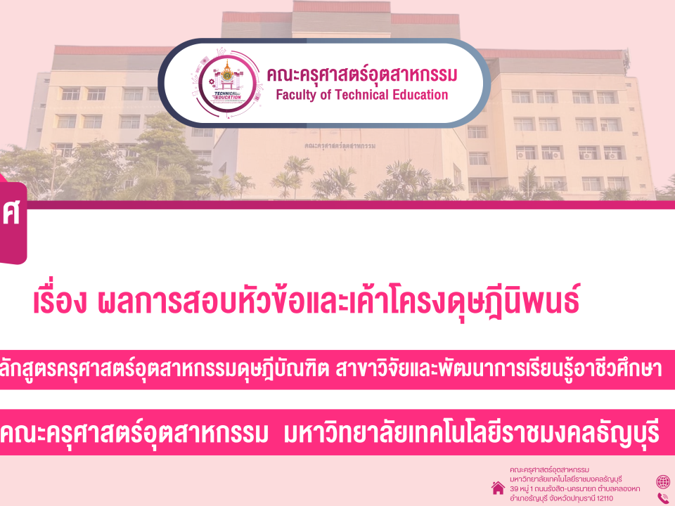 เรื่อง ผลการสอบหัวข้อและเค้าโครงดุษฎีนิพนธ์