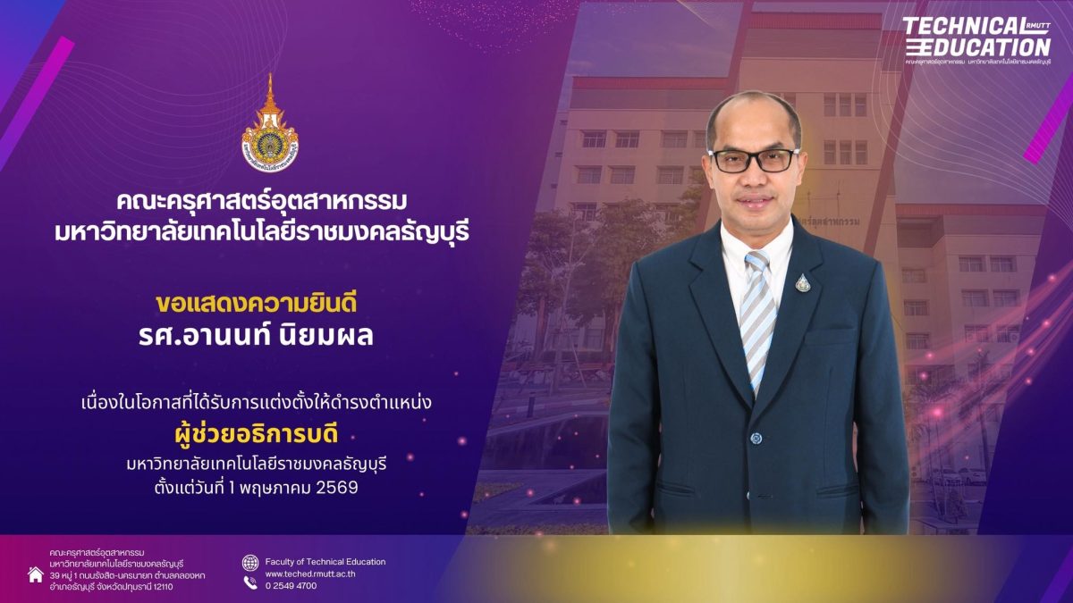 คณะครุศาสตร์อุตสาหกรรม มทร.ธัญบุรี ขอแสดงความยินดี รศ.อานนท์ นิยมผล ได้รับแต่งตั้งเป็นผู้ช่วยอธิการบดี