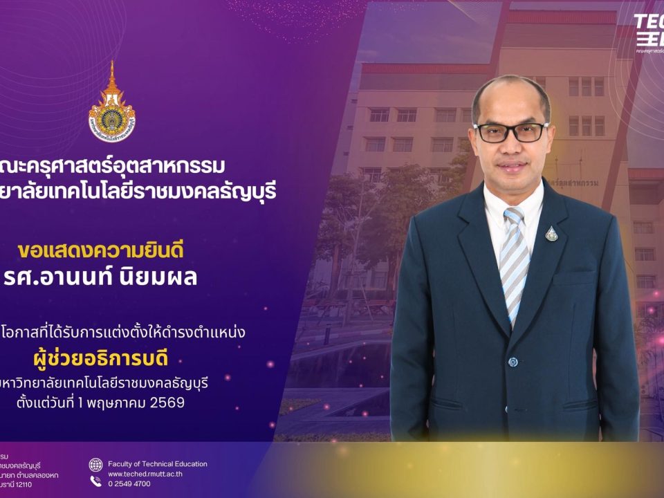 คณะครุศาสตร์อุตสาหกรรม มทร.ธัญบุรี ขอแสดงความยินดี รศ.อานนท์ นิยมผล ได้รับแต่งตั้งเป็นผู้ช่วยอธิการบดี