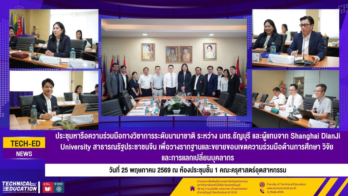 📢 คณะครุศาสตร์อุตสาหกรรม มทร.ธัญบุรี หารือความร่วมมือทางวิชาการระดับนานาชาติ ร่วมกับ Shanghai DianJi University สาธารณรัฐประชาชนจีน 1