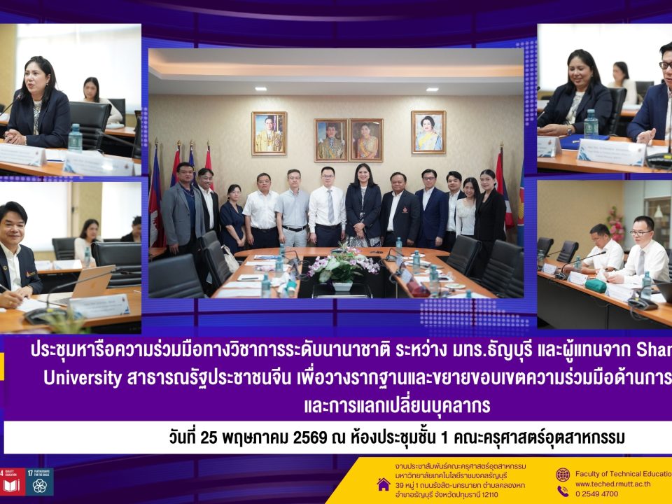 📢 คณะครุศาสตร์อุตสาหกรรม มทร.ธัญบุรี หารือความร่วมมือทางวิชาการระดับนานาชาติ ร่วมกับ Shanghai DianJi University สาธารณรัฐประชาชนจีน 1