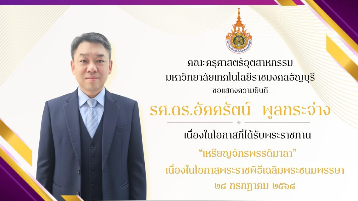คณะครุศาสตร์อุตสาหกรรม มทร.ธัญบุรี ขอแสดงความยินดีกับ รศ.ดร.อัคครัตน์ พูลกระจ่าง ได้รับพระราชทานเหรียญจักรพรรดิมาลา