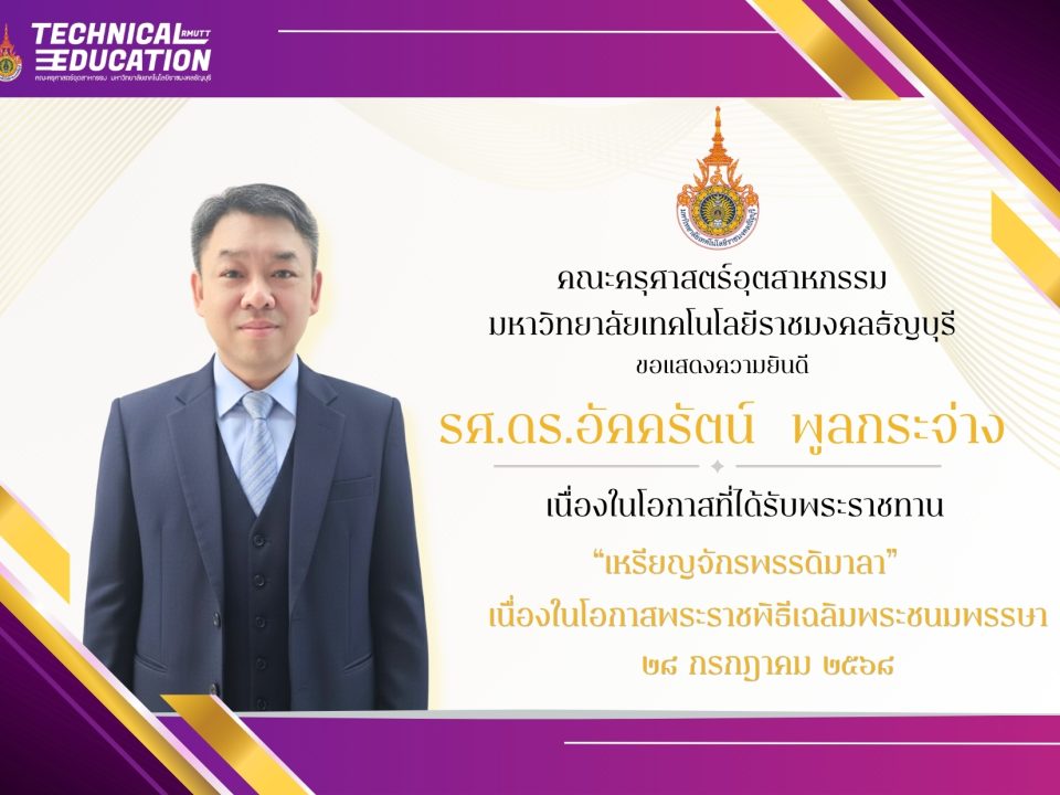 คณะครุศาสตร์อุตสาหกรรม มทร.ธัญบุรี ขอแสดงความยินดีกับ รศ.ดร.อัคครัตน์ พูลกระจ่าง ได้รับพระราชทานเหรียญจักรพรรดิมาลา