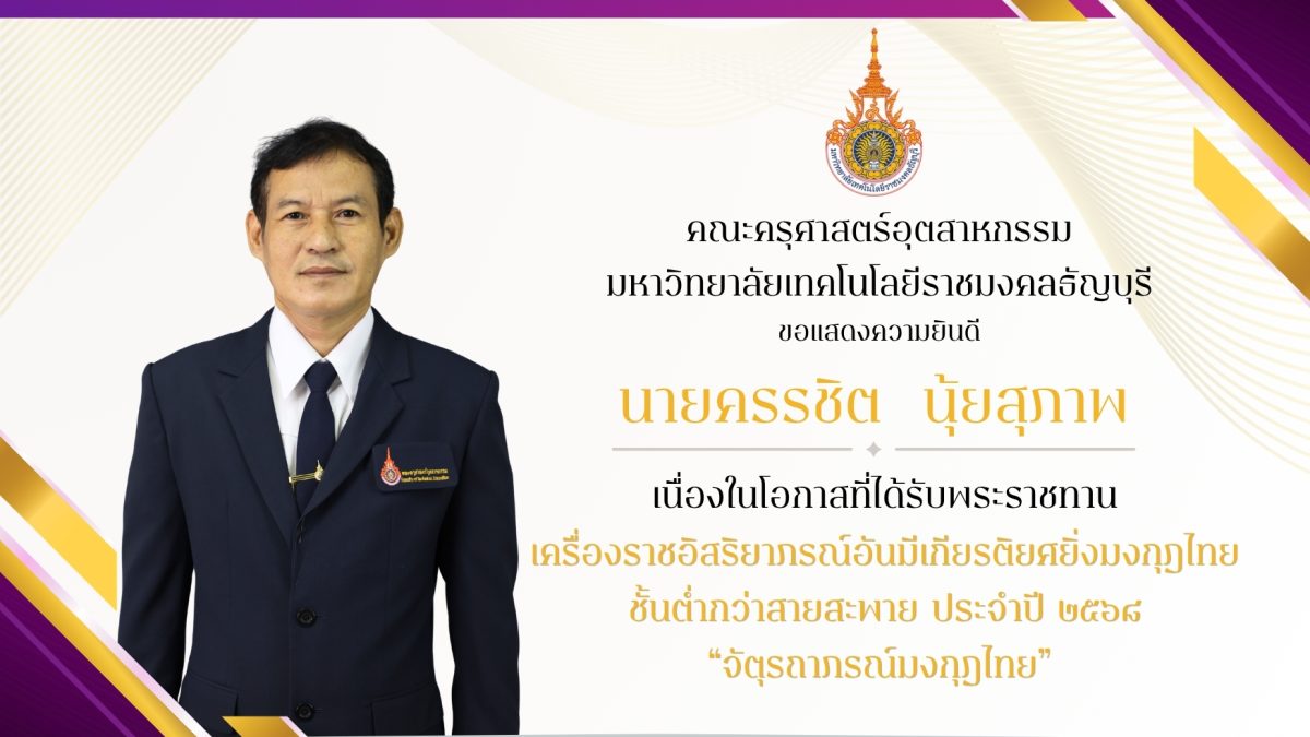 คณะครุศาสตร์อุตสาหกรรม มทร.ธัญบุรี ขอแสดงความยินดีกับผู้ได้รับพระราชทานเครื่องราชอิสริยาภรณ์จัตุรถาภรณ์มงกุฎไทย ประจำปี ๒๕๖๘