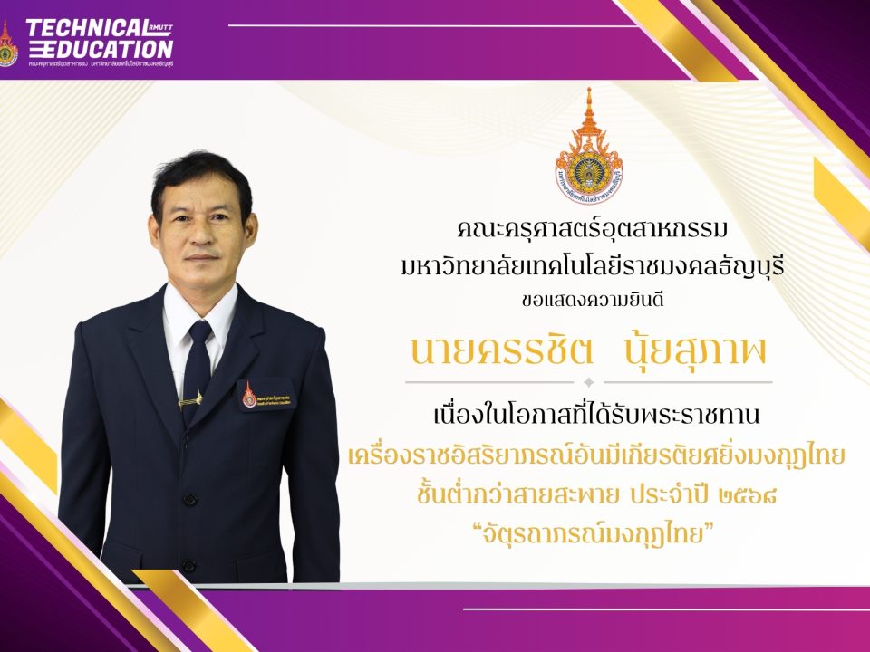 คณะครุศาสตร์อุตสาหกรรม มทร.ธัญบุรี ขอแสดงความยินดีกับผู้ได้รับพระราชทานเครื่องราชอิสริยาภรณ์จัตุรถาภรณ์มงกุฎไทย ประจำปี ๒๕๖๘