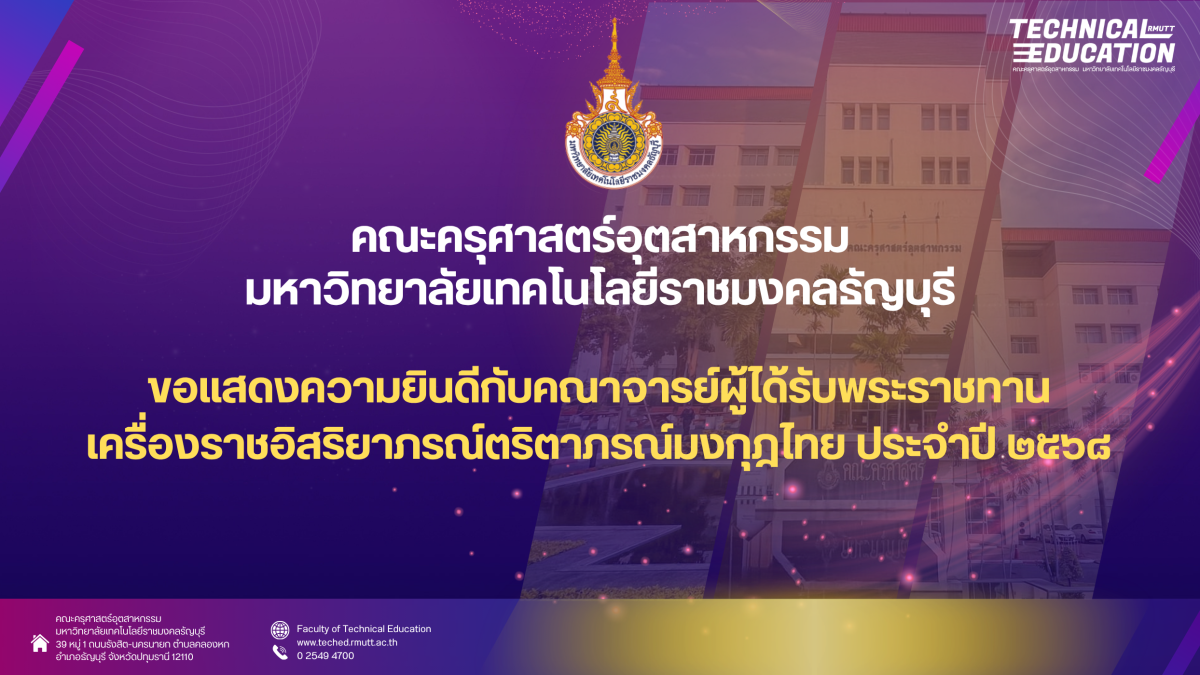 คณะครุศาสตร์อุตสาหกรรม มทร.ธัญบุรี ขอแสดงความยินดีกับคณาจารย์ผู้ได้รับพระราชทานเครื่องราชอิสริยาภรณ์ตริตาภรณ์มงกุฎไทย ประจำปี ๒๕๖๘