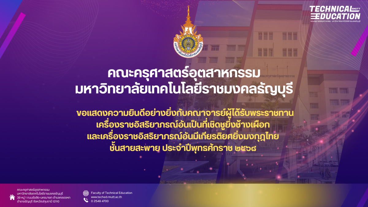 ขอแสดงความยินดีอย่างยิ่งกับคณาจารย์ผู้ได้รับพระราชทานเครื่องราชอิสริยาภรณ์อันเป็นที่เชิดชูยิ่งช้างเผือก และเครื่องราชอิสริยาภรณ์อันมีเกียรติยศยิ่งมงกุฎไทย ชั้นสายสะพาย ประจำปีพุทธศักราช ๒๕๖๘