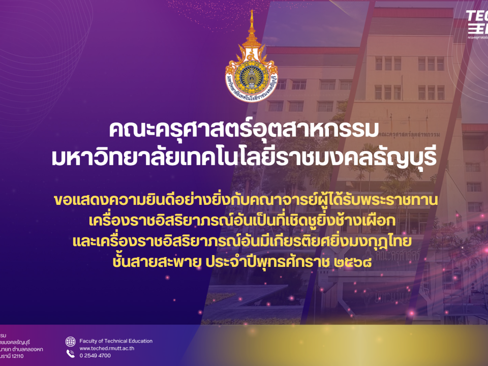 ขอแสดงความยินดีอย่างยิ่งกับคณาจารย์ผู้ได้รับพระราชทานเครื่องราชอิสริยาภรณ์อันเป็นที่เชิดชูยิ่งช้างเผือก และเครื่องราชอิสริยาภรณ์อันมีเกียรติยศยิ่งมงกุฎไทย ชั้นสายสะพาย ประจำปีพุทธศักราช ๒๕๖๘