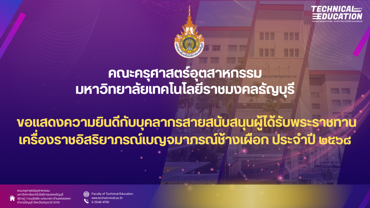 คณะครุศาสตร์อุตสาหกรรม มทร.ธัญบุรี ขอแสดงความยินดีกับบุคลากรสายสนับสนุนผู้ได้รับพระราชทานเครื่องราชอิสริยาภรณ์เบญจมาภรณ์ช้างเผือก ประจำปี ๒๕๖๘