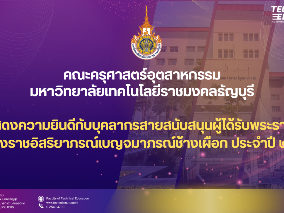 คณะครุศาสตร์อุตสาหกรรม มทร.ธัญบุรี ขอแสดงความยินดีกับบุคลากรสายสนับสนุนผู้ได้รับพระราชทานเครื่องราชอิสริยาภรณ์เบญจมาภรณ์ช้างเผือก ประจำปี ๒๕๖๘