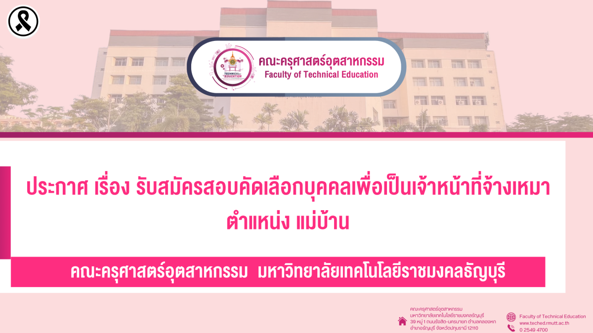 รับสมัครจ้างเหมา แม่บ้าน