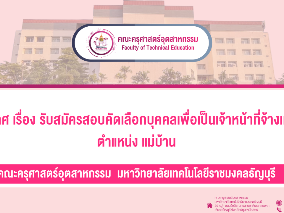 รับสมัครจ้างเหมา แม่บ้าน