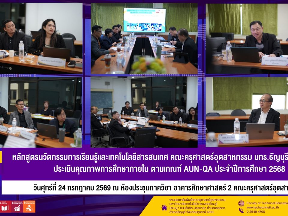 AUN QAนวัตกรรมการเรียนรู้และเทคโนโลยีสารสนเทศ68