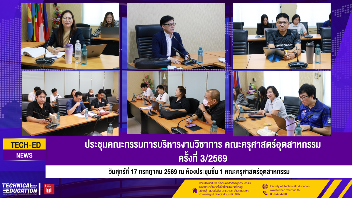 17 กค ประชุมคณะกรรมการบริหารงานวิชาการ