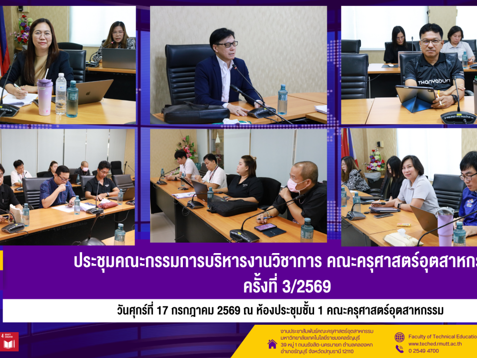 17 กค ประชุมคณะกรรมการบริหารงานวิชาการ