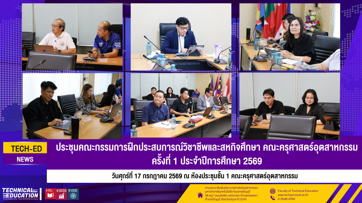 17 กค ประชุมคณะกรรมการฝึกประสบการณ์วิชาชีพและสหกิจศึกษา