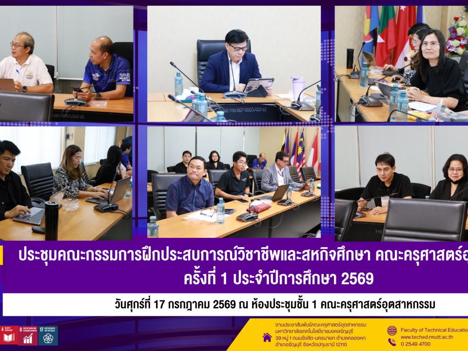 17 กค ประชุมคณะกรรมการฝึกประสบการณ์วิชาชีพและสหกิจศึกษา