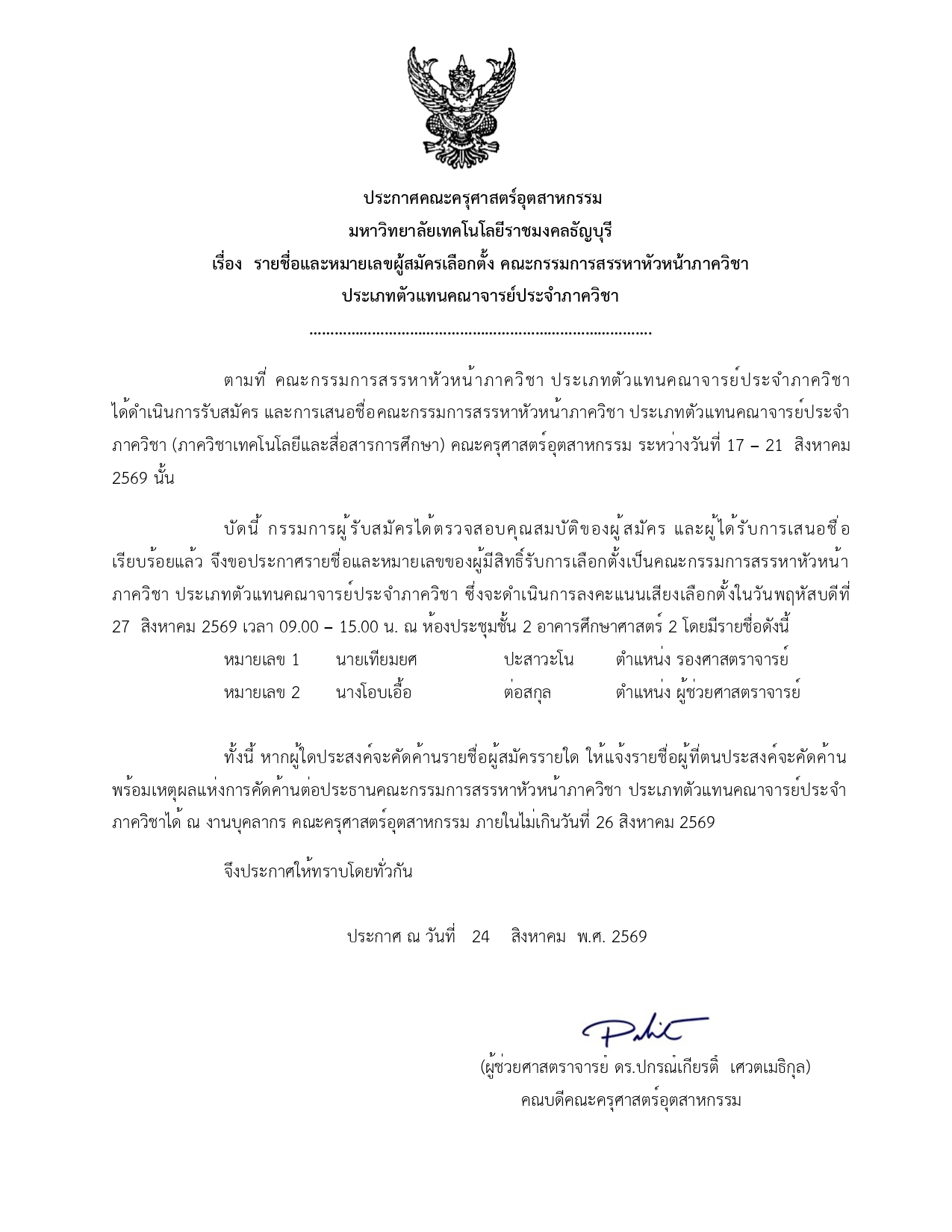 6.ประกาศรายชื่อผู้สมัคร และผู้ได้รับการเส_page 0001