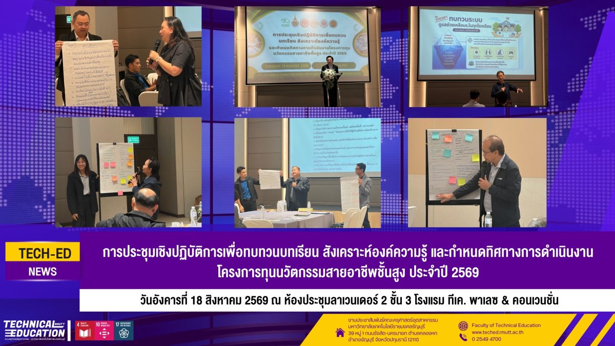การประชุมเชิงปฏิบัติการเพื่อทบทวนบทเรียน กสศ