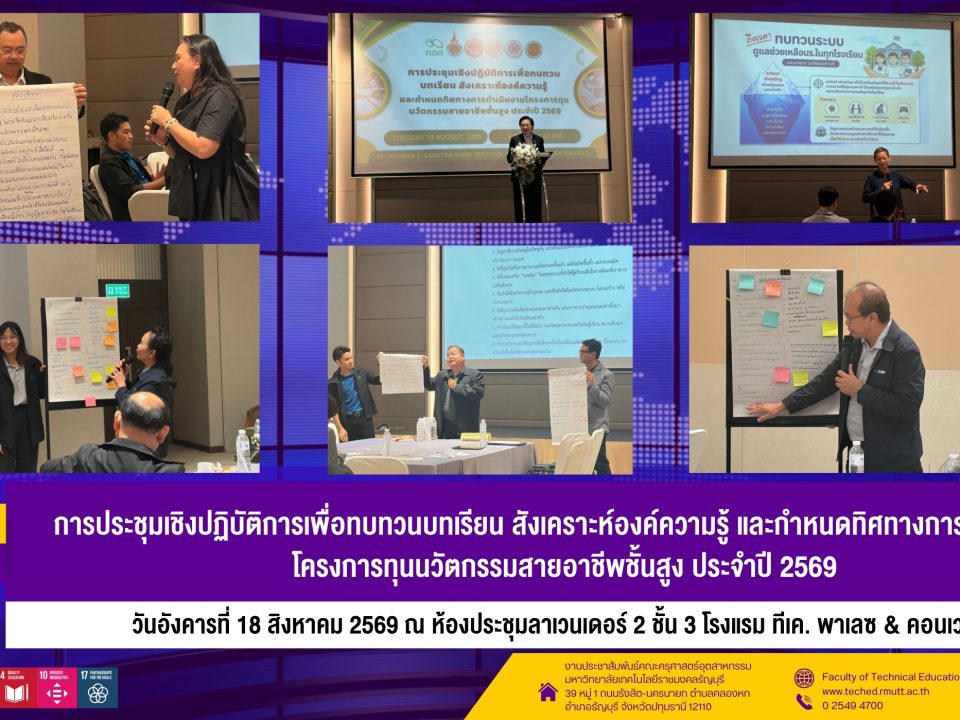การประชุมเชิงปฏิบัติการเพื่อทบทวนบทเรียน กสศ