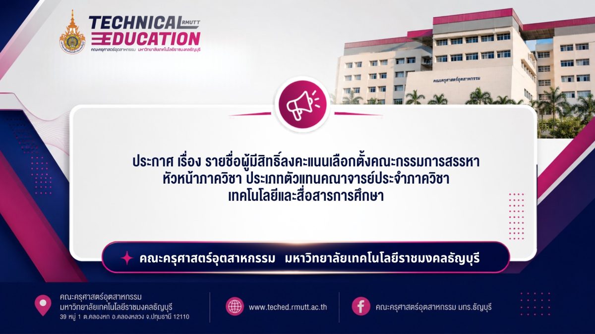 ตัวแทนคณาจารย์ประจำภาควิชา เทคโนโลยีและสื่อสารการศึกษา
