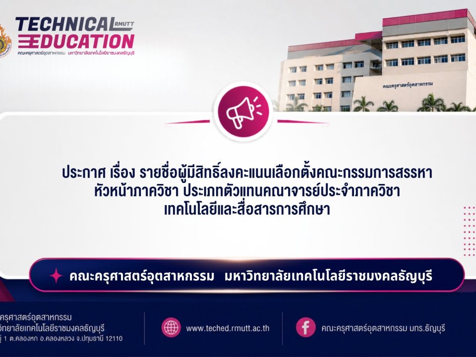 ตัวแทนคณาจารย์ประจำภาควิชา เทคโนโลยีและสื่อสารการศึกษา
