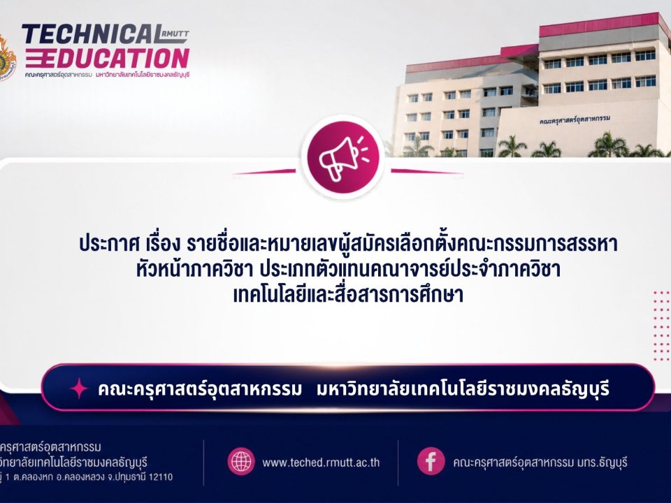 ตัวแทนคณาจารย์ประจำภาควิชา เทคโนโลยีและสื่อสารการศึกษา