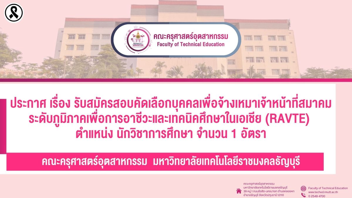 ประกาศ ผลการสอบหัวข้อและเค้าโครงดุษฎีนิพนธ์ หลักสูตรครุศาสตร์อุตสาหกรรมดุษฎีบัณฑิ