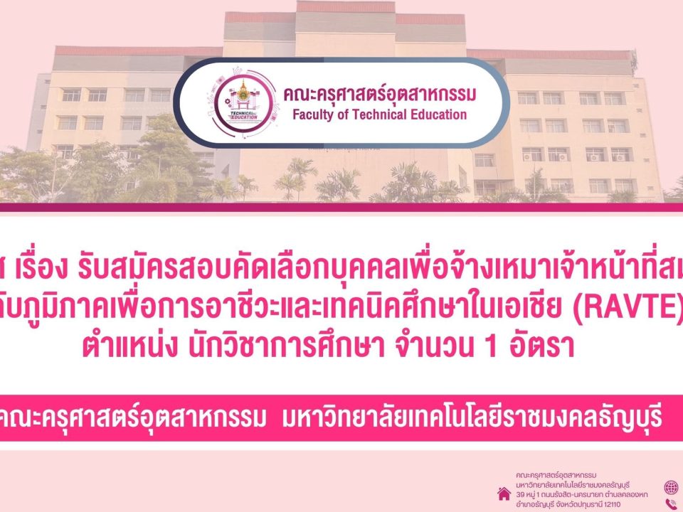 ประกาศ ผลการสอบหัวข้อและเค้าโครงดุษฎีนิพนธ์ หลักสูตรครุศาสตร์อุตสาหกรรมดุษฎีบัณฑิ