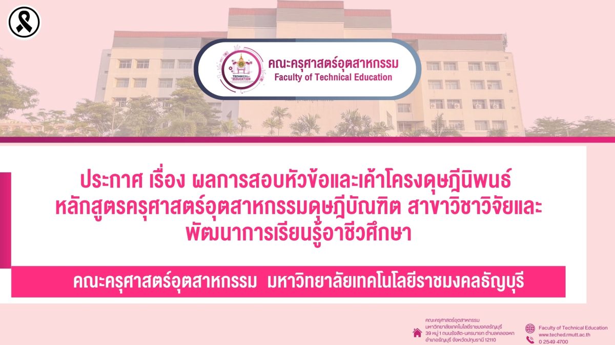 ประกาศ ผลการสอบหัวข้อและเค้าโครงดุษฎีนิพนธ์ หลักสูตรครุศาสตร์อุตสาหกรรมดุษฎีบัณฑิ