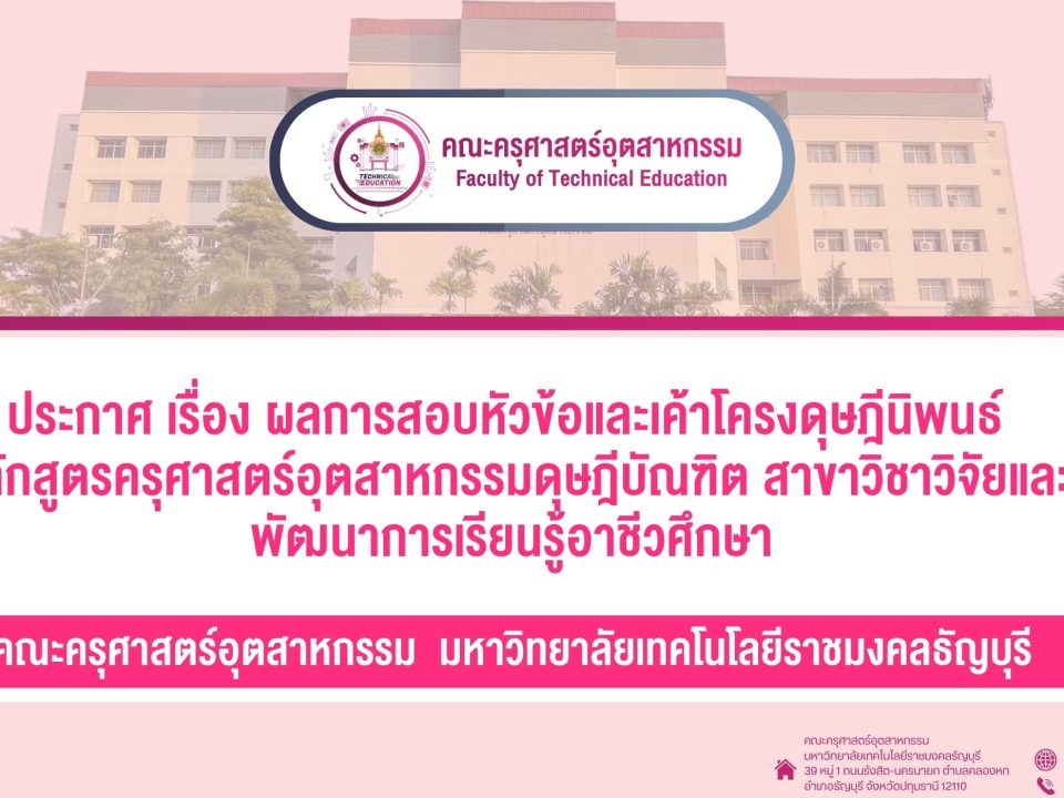 ประกาศ ผลการสอบหัวข้อและเค้าโครงดุษฎีนิพนธ์ หลักสูตรครุศาสตร์อุตสาหกรรมดุษฎีบัณฑิ