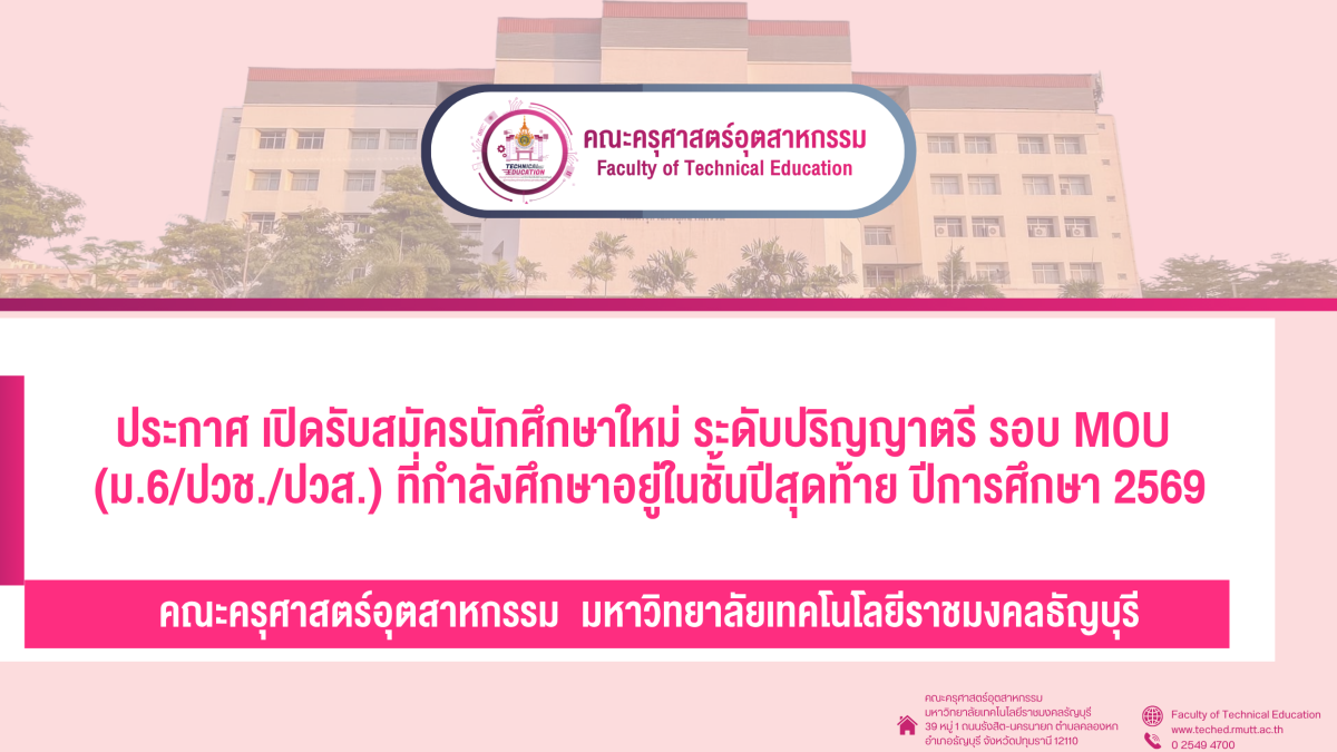 ประกาศ เปิดรับสมัครนักศึกษาใหม่ ระดับปริญญาตรี รอบ MOU