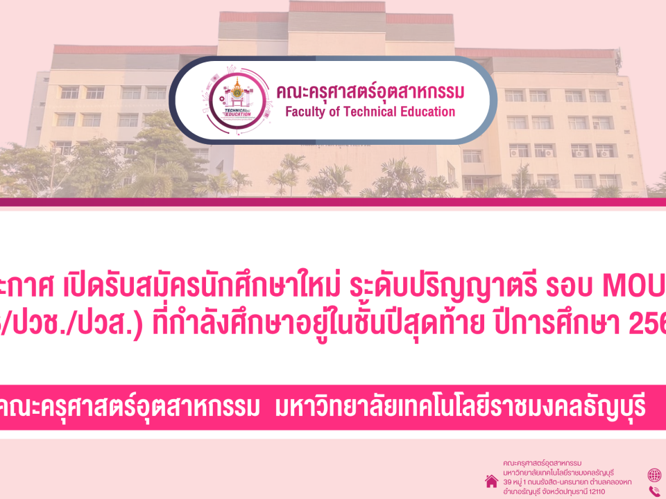 ประกาศ เปิดรับสมัครนักศึกษาใหม่ ระดับปริญญาตรี รอบ MOU