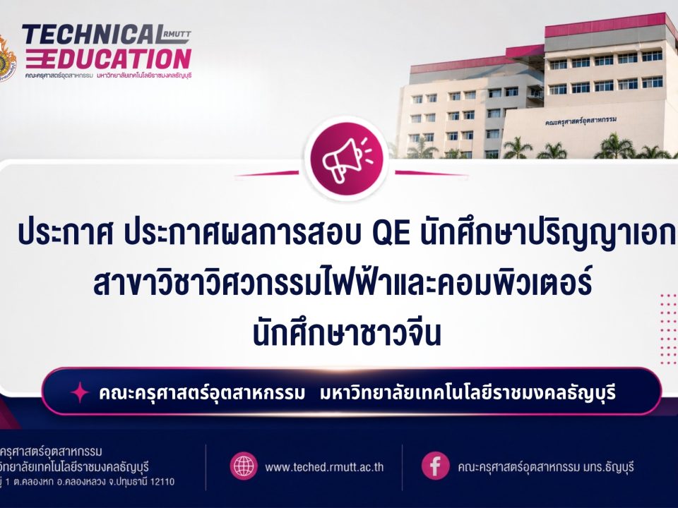 ประกาศผลการเลือกตั้งคณะกรรมการสรรหาหัวหน้าภาควิชาเทคโนโลยีและสื่อสารการศึกษา