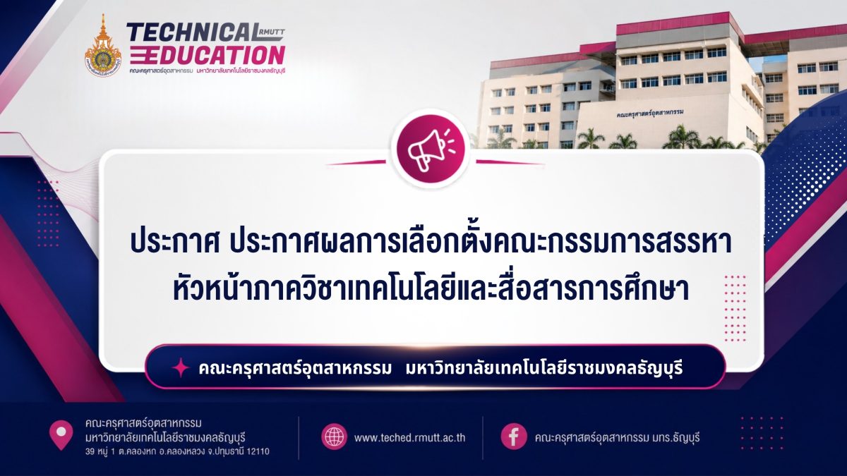 ประกาศผลการเลือกตั้งคณะกรรมการสรรหาหัวหน้าภาควิชาเทคโนโลยีและสื่อสารการศึกษา