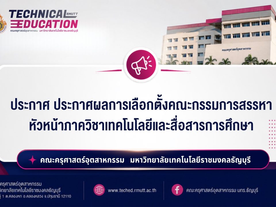 ประกาศผลการเลือกตั้งคณะกรรมการสรรหาหัวหน้าภาควิชาเทคโนโลยีและสื่อสารการศึกษา