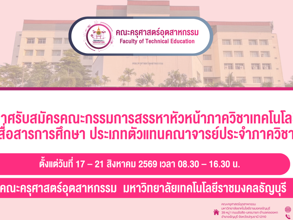 ประกาศรับสมัครกรรมการหัวหน้าภาค