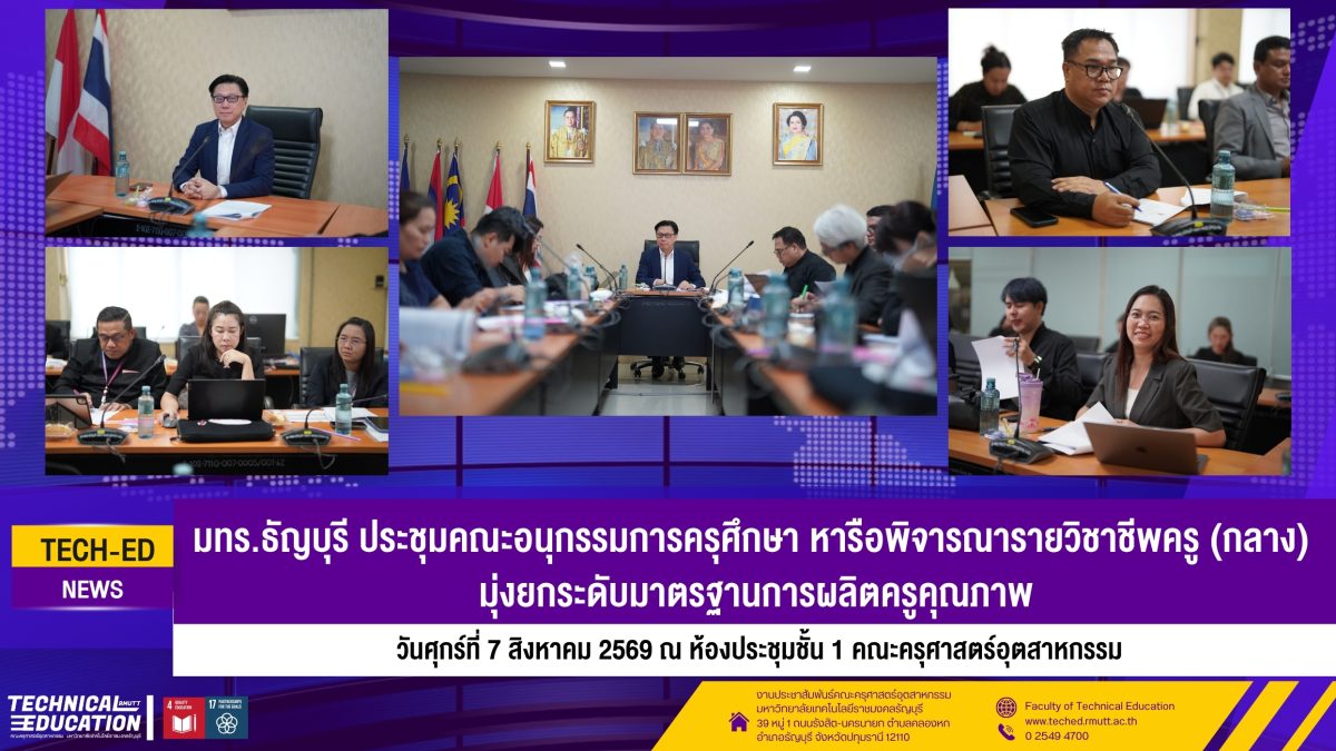 ประชุมคณะอนุกรรมการครุศึกษา หารือพิจารณารายวิชาชีพครู