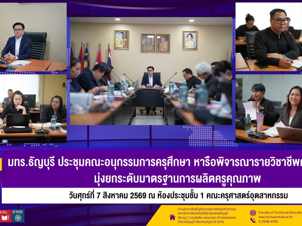 ประชุมคณะอนุกรรมการครุศึกษา หารือพิจารณารายวิชาชีพครู