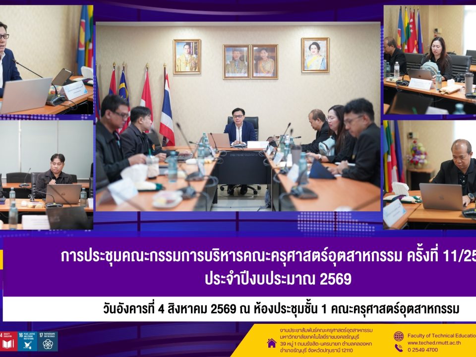ประชุมบริหารคณะ