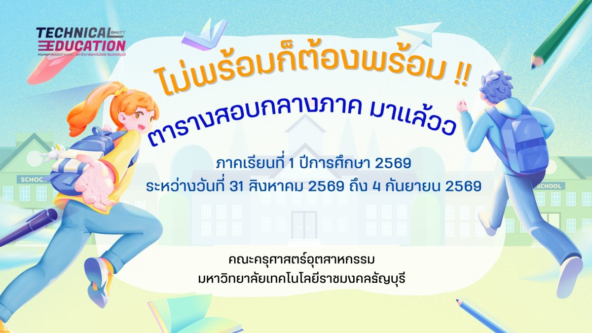 ไม่พร้อมก็ต้องพร้อม