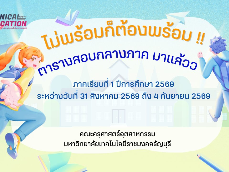 ไม่พร้อมก็ต้องพร้อม