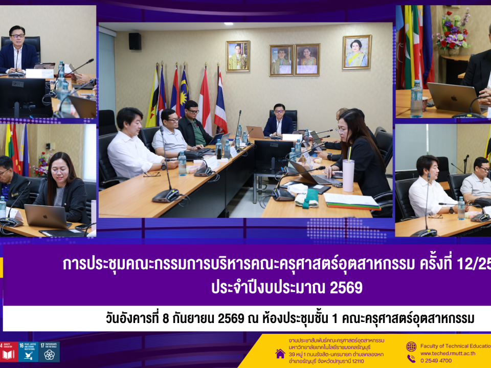 8 กย ประชุมบริหารคณะ