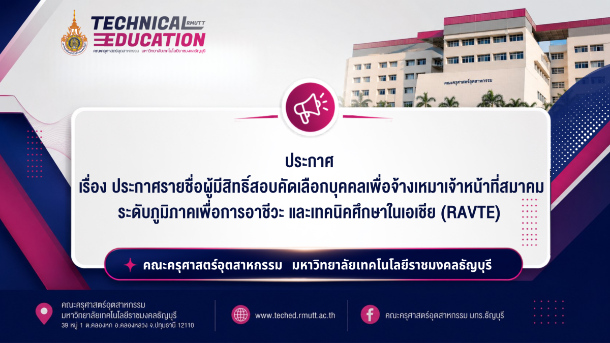 ประกาศ RAVTE