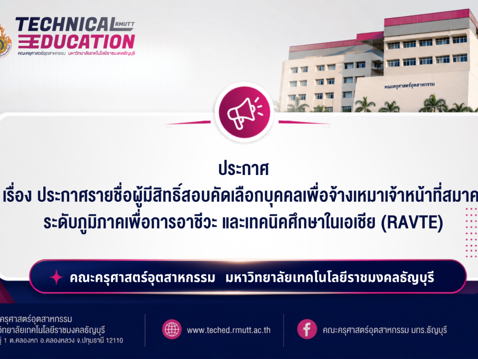 ประกาศ RAVTE