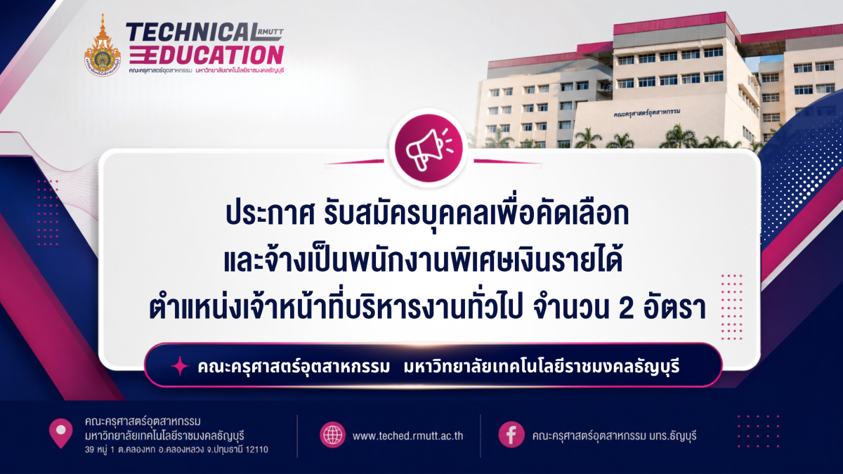 ประกาศ รับสมัครบุคคลเพื่อคัดเลือก และจ้างเป็นพนักงานพิเศษเงินรายได้