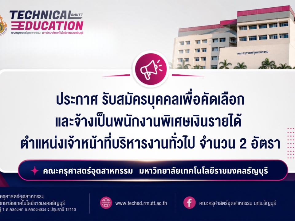 ประกาศ รับสมัครบุคคลเพื่อคัดเลือก และจ้างเป็นพนักงานพิเศษเงินรายได้