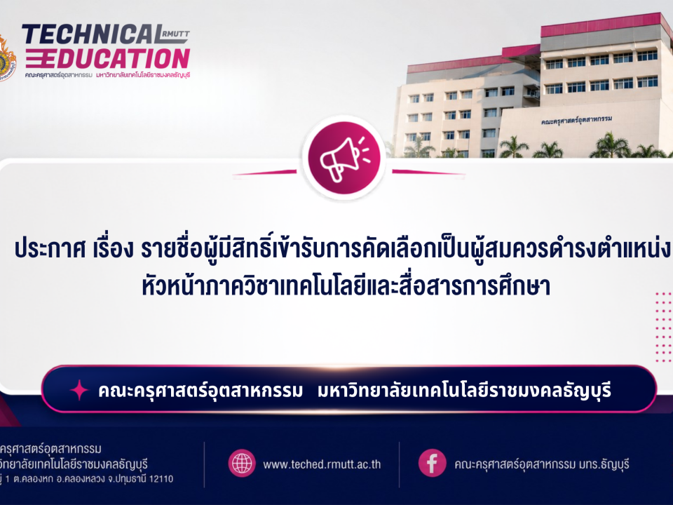 ประกาศ รายชื่อผู้มีสิทธิ์เข้ารับการคัดเลือก
